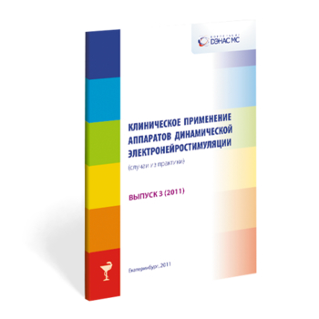 Клиническое применение аппаратов ДЭНС выпуск №3 - Печатная продукция - Официальный сайт Денас denaspkm.ru